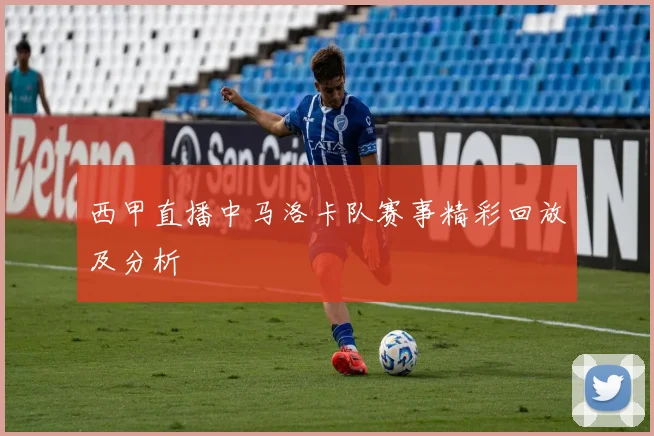 西甲直播中马洛卡队赛事精彩回放及分析