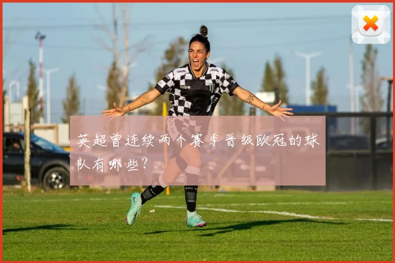 英超曾连续两个赛季晋级欧冠的球队有哪些？
