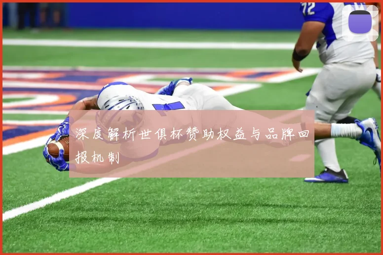 深度解析世俱杯赞助权益与品牌回报机制