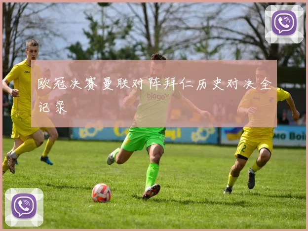 欧冠决赛曼联对阵拜仁历史对决全记录