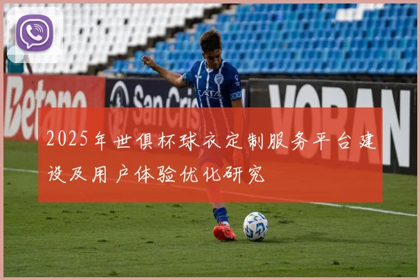 2025年世俱杯球衣定制服务平台建设及用户体验优化研究