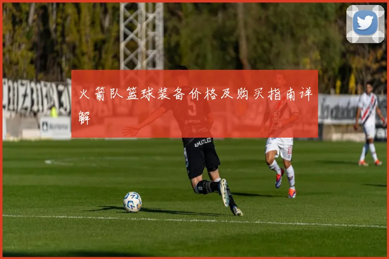 火箭队篮球装备价格及购买指南详解