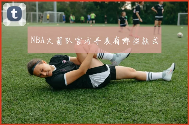NBA火箭队官方手表有哪些款式