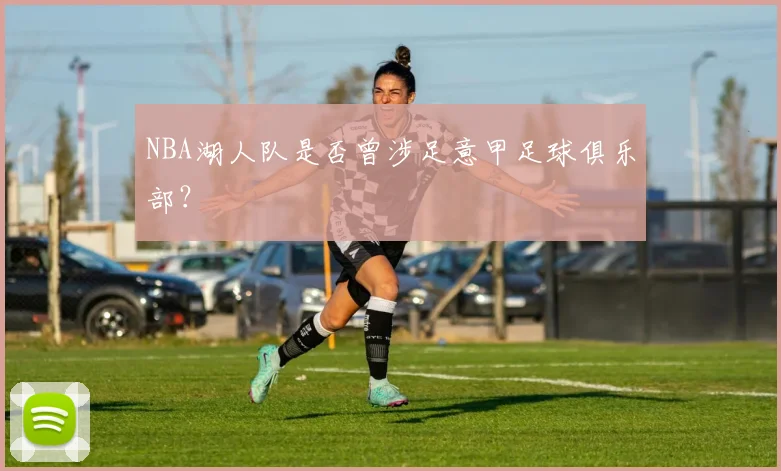 NBA湖人队是否曾涉足意甲足球俱乐部？