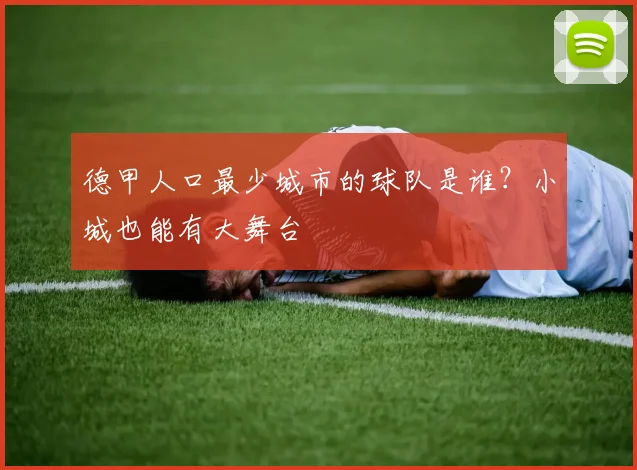 德甲人口最少城市的球队是谁？小城也能有大舞台