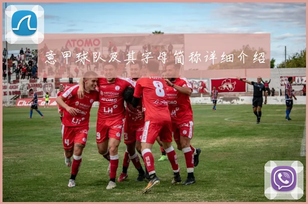 意甲球队及其字母简称详细介绍