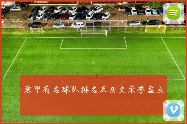 意甲有名球队排名及历史荣誉盘点