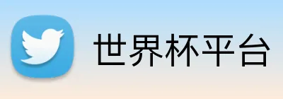 世界杯平台 Logo