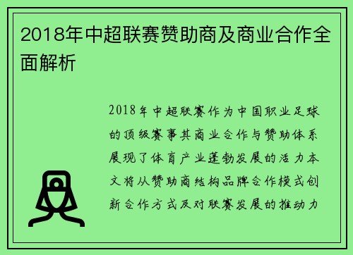 2018年中超联赛赞助商及商业合作全面解析
