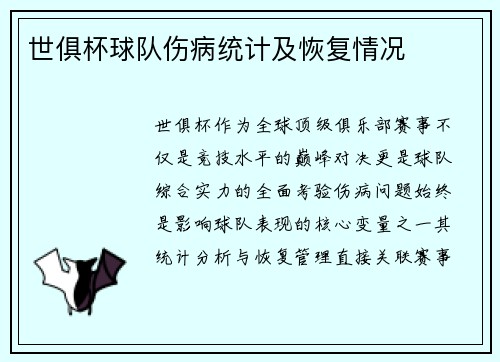 世俱杯球队伤病统计及恢复情况
