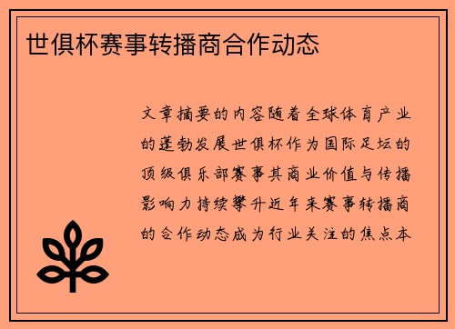 世俱杯赛事转播商合作动态