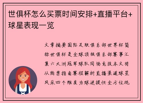 世俱杯怎么买票时间安排+直播平台+球星表现一览