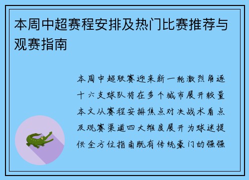 本周中超赛程安排及热门比赛推荐与观赛指南