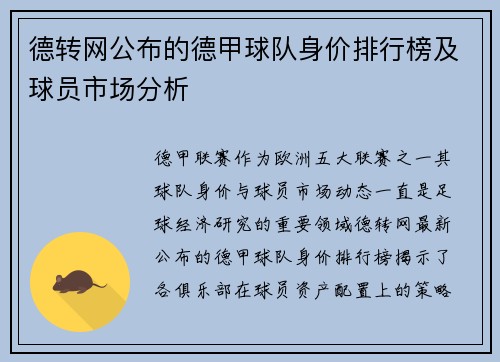 德转网公布的德甲球队身价排行榜及球员市场分析
