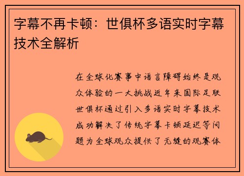 字幕不再卡顿：世俱杯多语实时字幕技术全解析