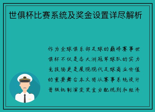 世俱杯比赛系统及奖金设置详尽解析