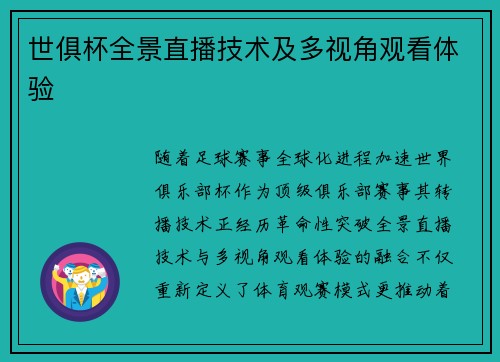 世俱杯全景直播技术及多视角观看体验