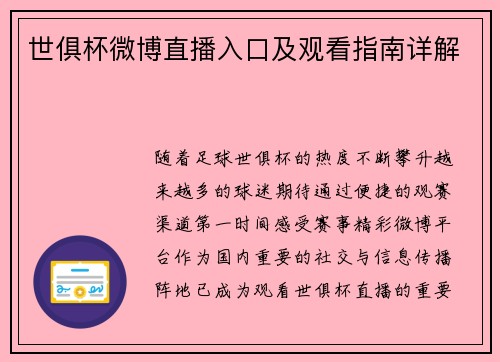 世俱杯微博直播入口及观看指南详解