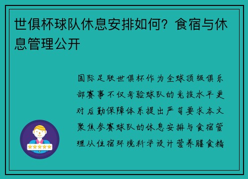 世俱杯球队休息安排如何？食宿与休息管理公开