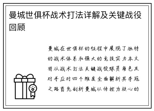 曼城世俱杯战术打法详解及关键战役回顾