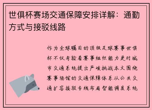 世俱杯赛场交通保障安排详解：通勤方式与接驳线路