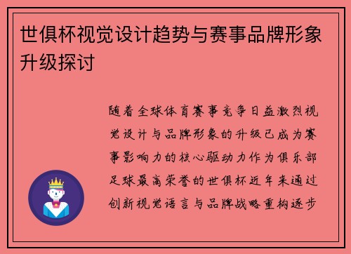 世俱杯视觉设计趋势与赛事品牌形象升级探讨