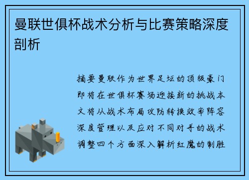曼联世俱杯战术分析与比赛策略深度剖析