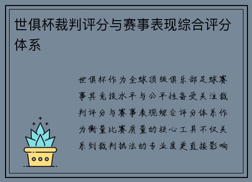 世俱杯裁判评分与赛事表现综合评分体系
