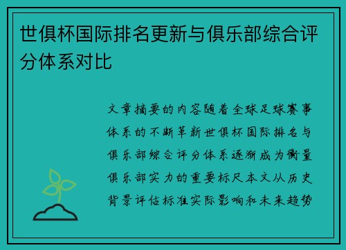 世俱杯国际排名更新与俱乐部综合评分体系对比