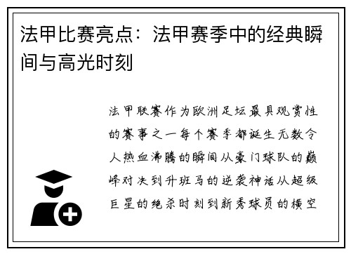 法甲比赛亮点：法甲赛季中的经典瞬间与高光时刻