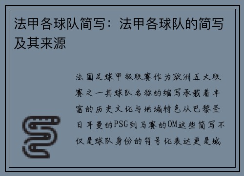 法甲各球队简写：法甲各球队的简写及其来源