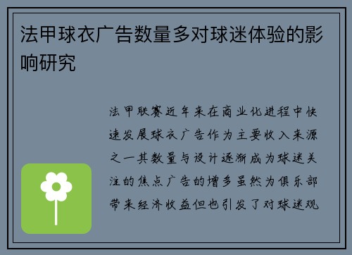 法甲球衣广告数量多对球迷体验的影响研究