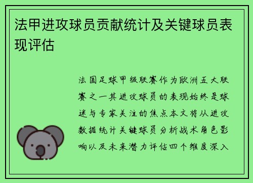 法甲进攻球员贡献统计及关键球员表现评估