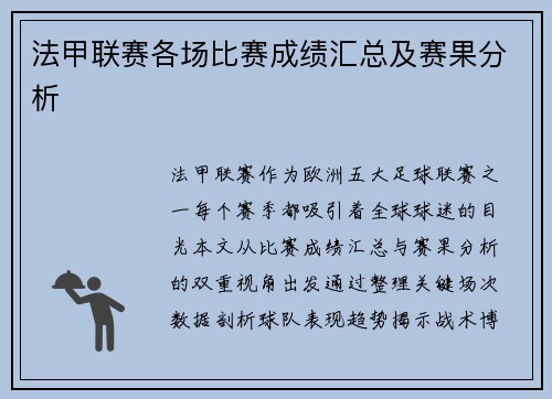 法甲联赛各场比赛成绩汇总及赛果分析