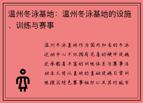 温州冬泳基地：温州冬泳基地的设施、训练与赛事