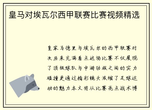 皇马对埃瓦尔西甲联赛比赛视频精选