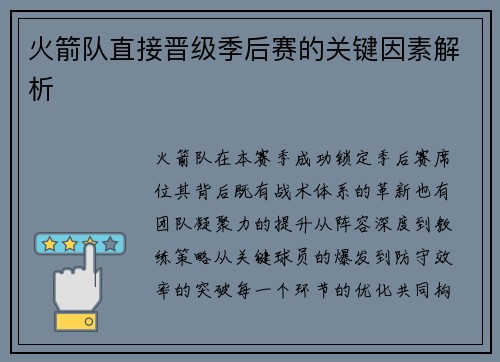 火箭队直接晋级季后赛的关键因素解析