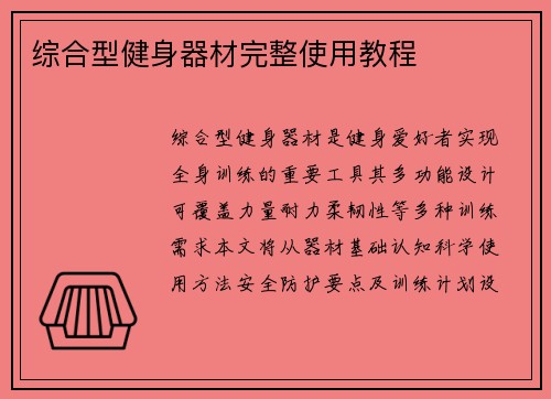 综合型健身器材完整使用教程