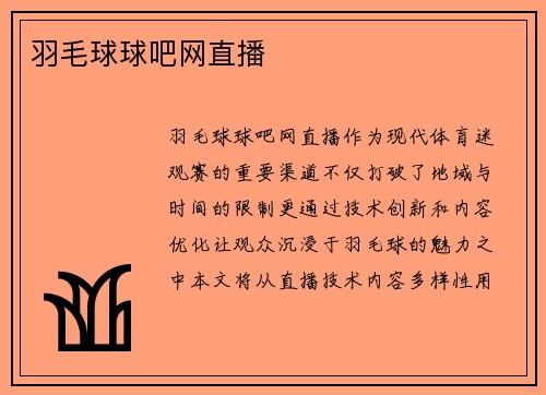 羽毛球球吧网直播