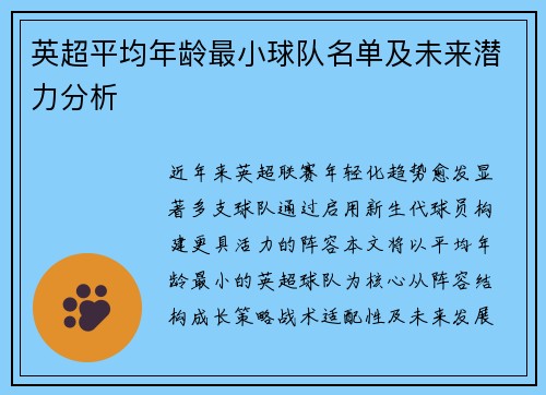 英超平均年龄最小球队名单及未来潜力分析