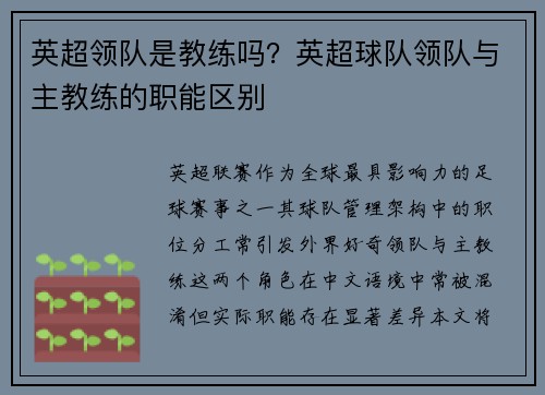 英超领队是教练吗？英超球队领队与主教练的职能区别