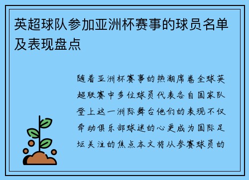 英超球队参加亚洲杯赛事的球员名单及表现盘点