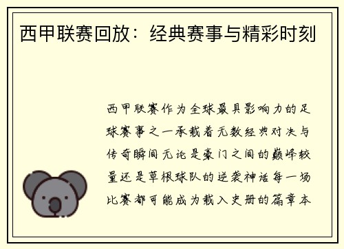 西甲联赛回放：经典赛事与精彩时刻