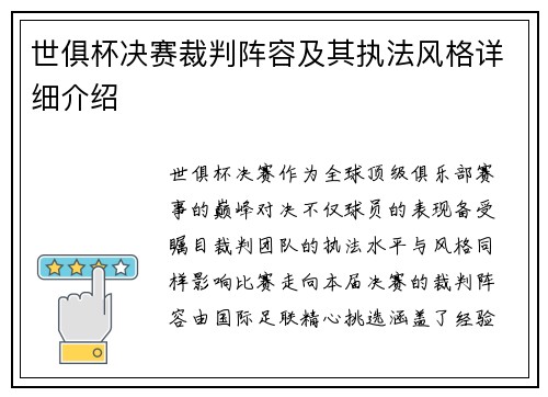 世俱杯决赛裁判阵容及其执法风格详细介绍