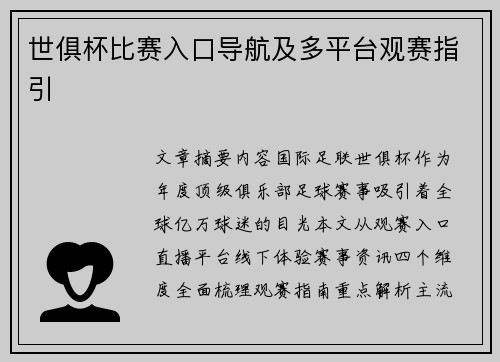 世俱杯比赛入口导航及多平台观赛指引