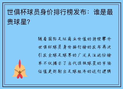 世俱杯球员身价排行榜发布：谁是最贵球星？