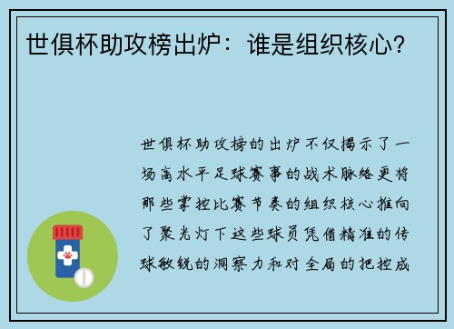 世俱杯助攻榜出炉：谁是组织核心？
