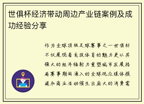世俱杯经济带动周边产业链案例及成功经验分享