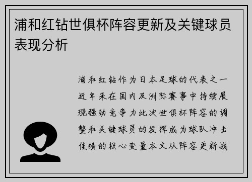 浦和红钻世俱杯阵容更新及关键球员表现分析