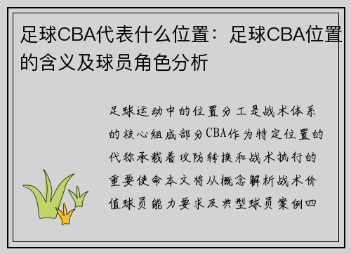 足球CBA代表什么位置：足球CBA位置的含义及球员角色分析